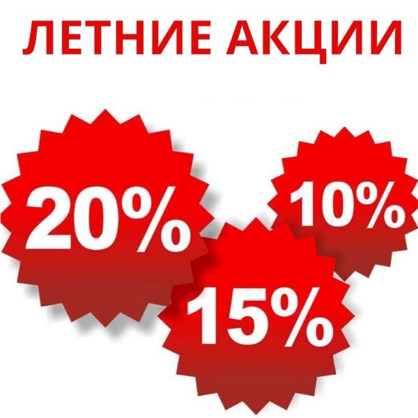 Летние акции