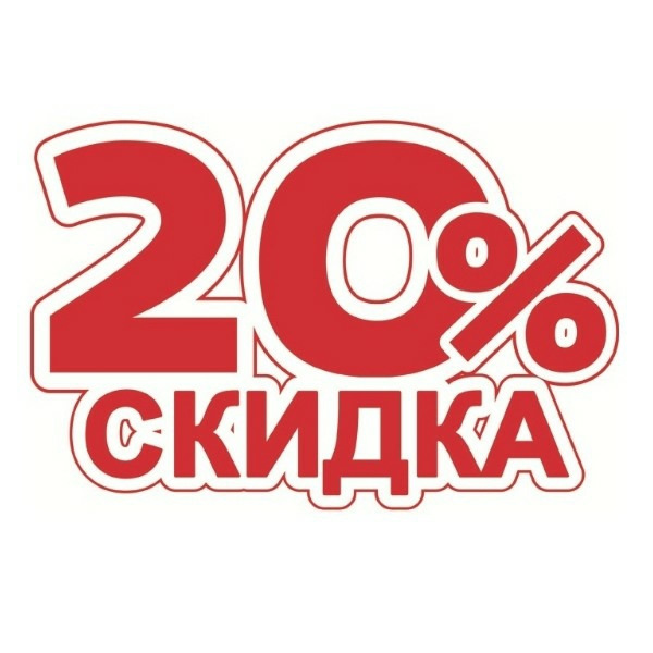 Акция. Скидка 20%